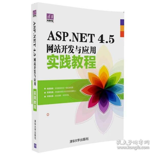 清华电脑学堂：ASP.NET 4.5网站开发与应用实践教程