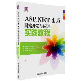 清华电脑学堂：ASP.NET 4.5网站开发与应用实践教程