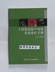 上消化道超声内镜实用诊疗手册     徐有青   主编，本书内附大量彩色图片，新书现货，正版（假一赔十）