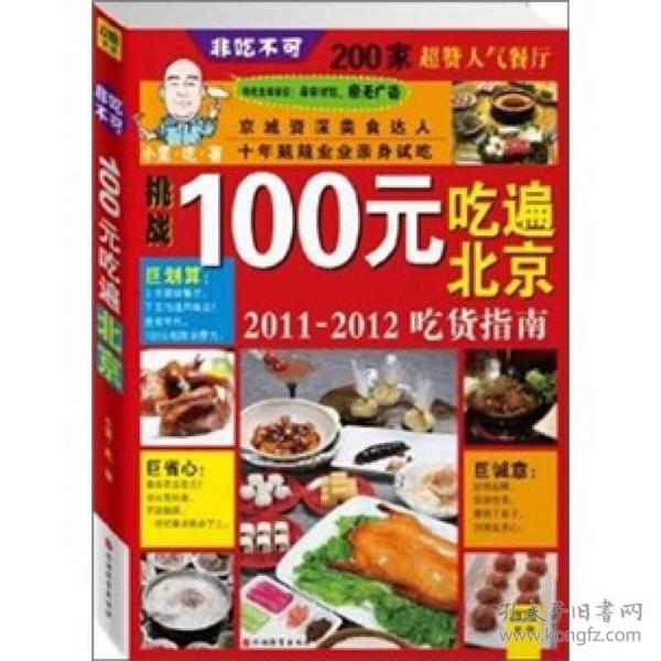 100元吃遍北京：2011-2012吃货指南