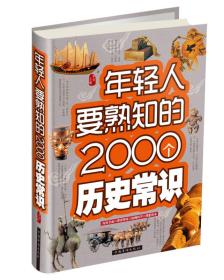 年轻人要熟知的2000个历史常识（精装）