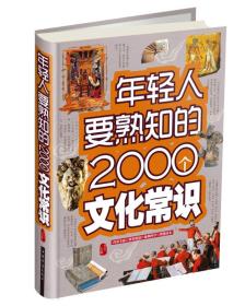 年轻人要熟知的2000个文化常识（精装）