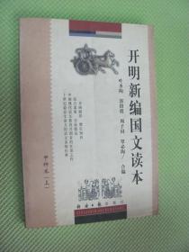 开明新编国文读本(甲种本上)