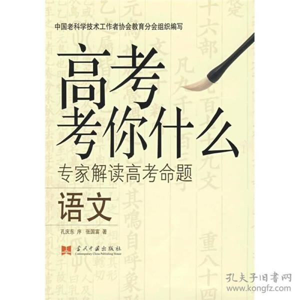 高考考你什么：专家解读高考命题：语文