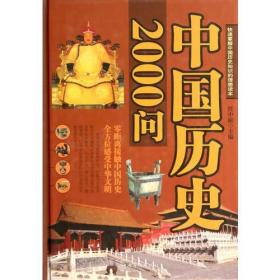 中国历史2000问（精装）