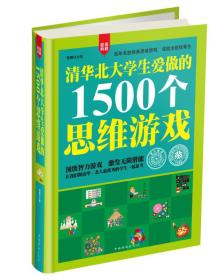 清华北大学生爱做的1500个思维游戏