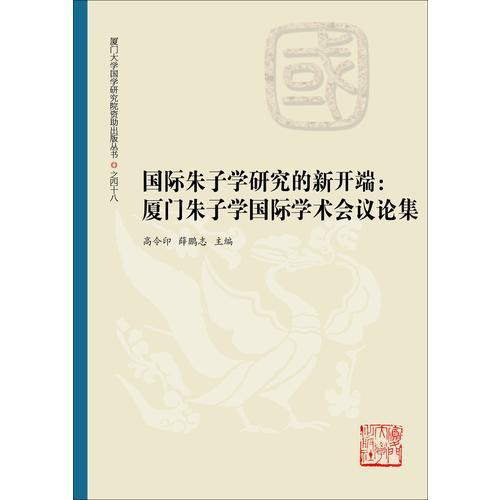 国际朱子学研究的新开端：厦门朱子学国际学术会议论集9787561553299