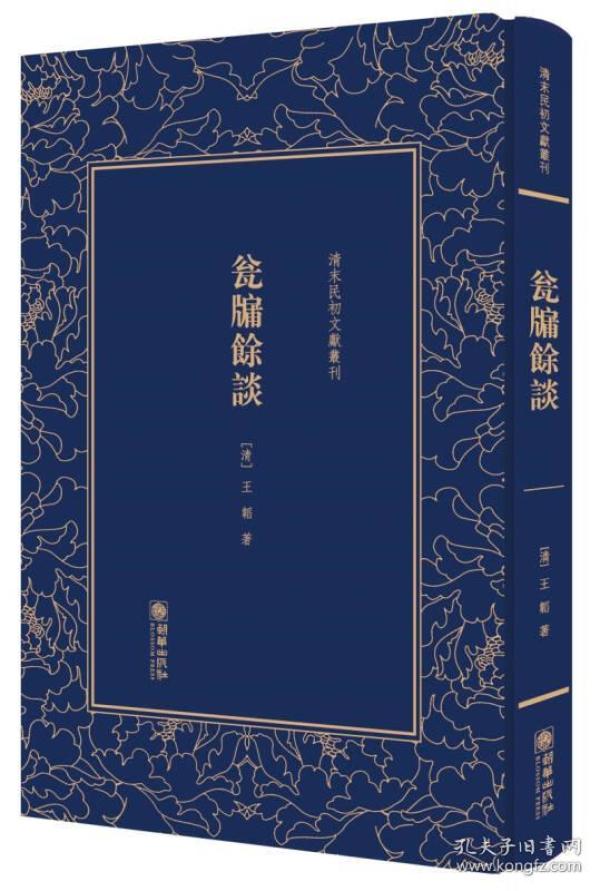 清末民初文献丛刊：瓮牖余谈