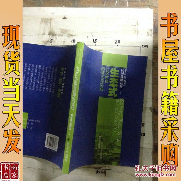 提升居民幸福感的战略选择 : 生态式社区教育的理论与实践