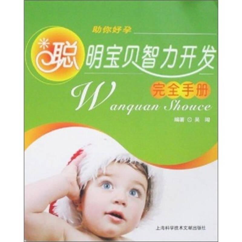 聪明宝贝智力开发完全手册