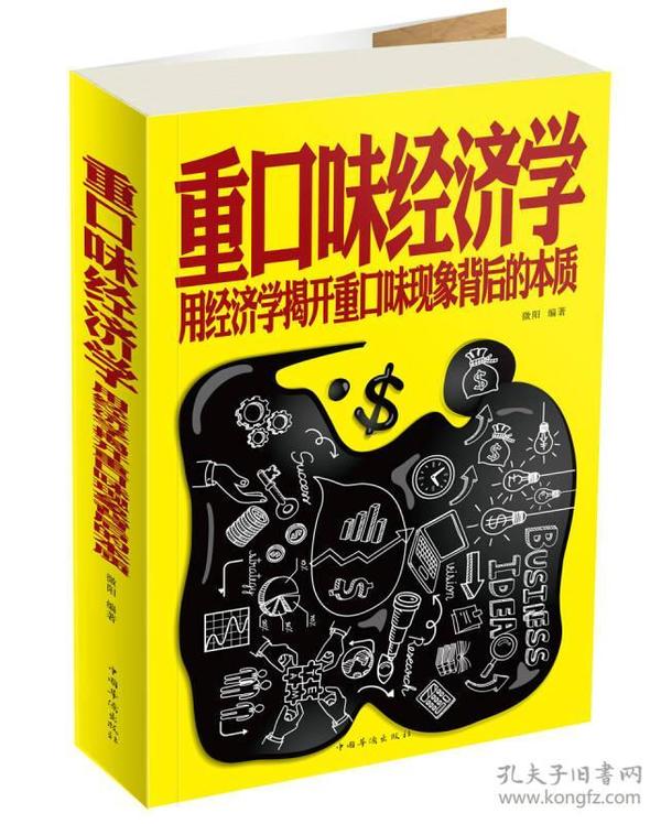 重口味经济学 用经济学揭开重口味现象背后的本质（超值白金版）