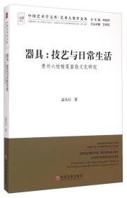 中国艺术学文库.艺术人类学文丛:器具(技艺与日常生活）