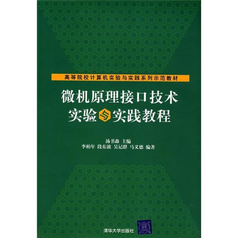 ：微机原理接口技术实验与实践教程