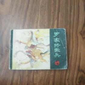 连环画/罗家将搬兵(中)