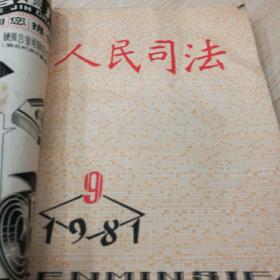 民主与法制1981年7期（人民司法1981年第9、10、11、12期）合售