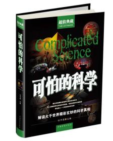 可怕的科学