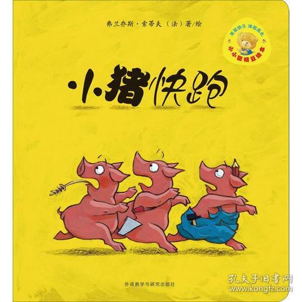 小小聪明豆绘本第3辑: 小猪快跑