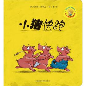 小小聪明豆绘本第3辑: 小猪快跑