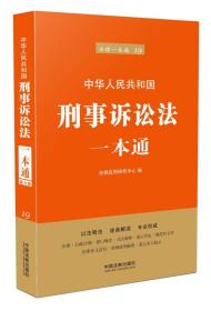 中华人民共和国刑事诉讼法一本通