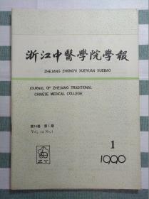 浙江中医学院学报（1990年第1期）