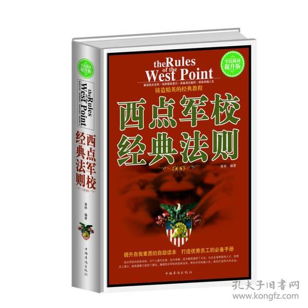 全民阅读提升版：西点军校经典法则ISBN9787511350398/出版社：中国华侨