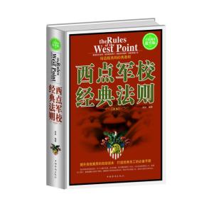 全民阅读提升版：西点军校经典法则ISBN9787511350398/出版社：中国华侨