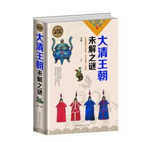 全民阅读提升版：大清王朝未解之谜ISBN9787511350480/出版社：中国华侨