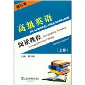 高级英语阅读教程-上册-修订本黄次栋上海外语教育出9787544622486
