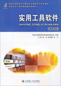 高等职业教育计算机类课程规划教材：实用工具软件（第2版）