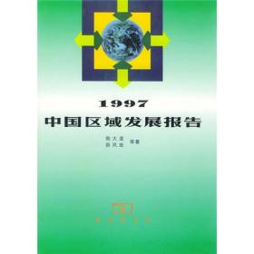 1997中国区域发展报告/中国区域发展研究与区域规划