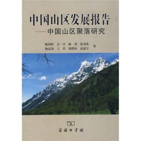 中国山区发展报告-中国山区聚落研究