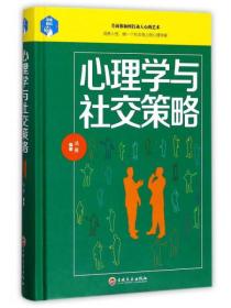 编者鸿雁心理学与社交策略精9787547240533