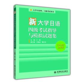 大学日语四、六级考试用书：新大学日语四级考试指导与模拟试题集（2009年全新版）