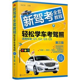 新驾考全套教程：轻松学车考驾照（第三版）