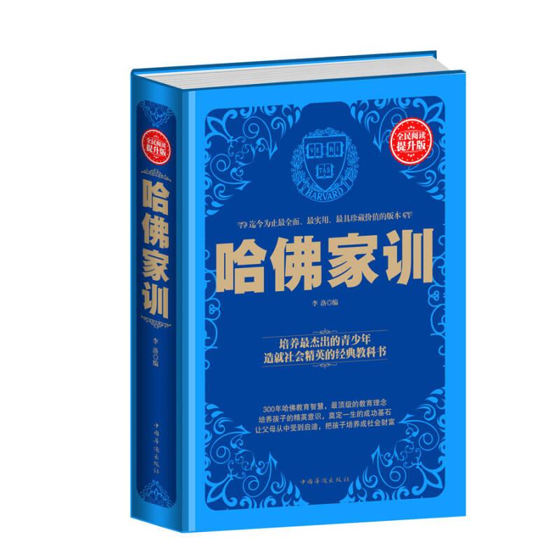 哈佛家訓(xùn) 李洛 中國(guó)華僑出版社