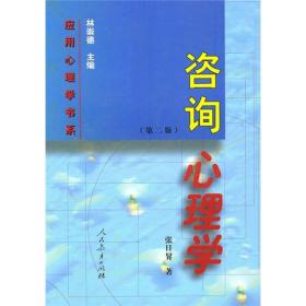 咨询心理学（第二版） 张日昇/著