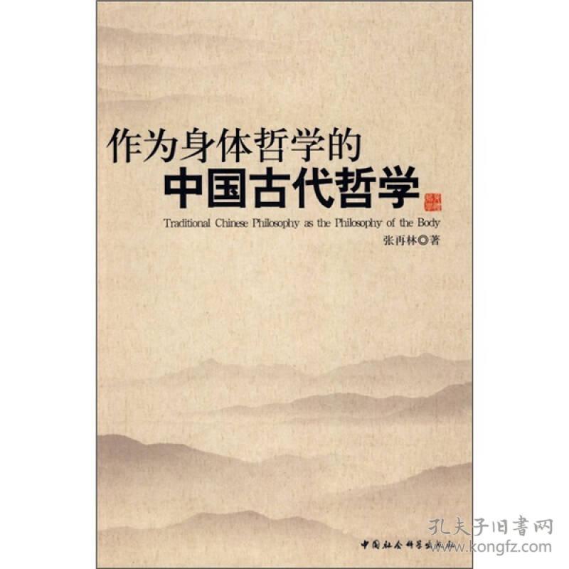 作为身体哲学的中国古代哲学