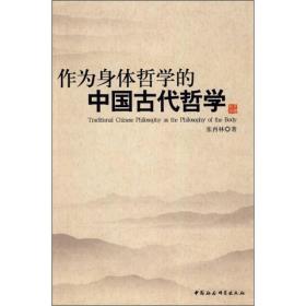 作为身体哲学的中国古代哲学