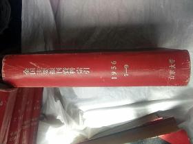 全国主要报刊资料索引1956（7-9）