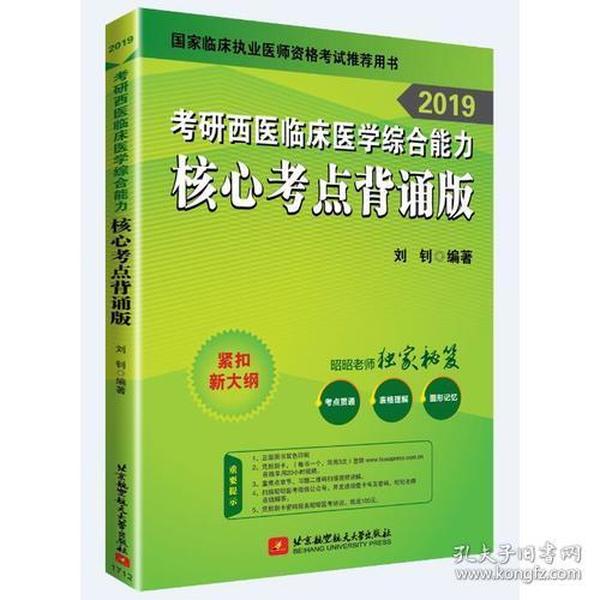 2019考研西医临床医学综合能力核心考点背诵版 紧扣新大纲