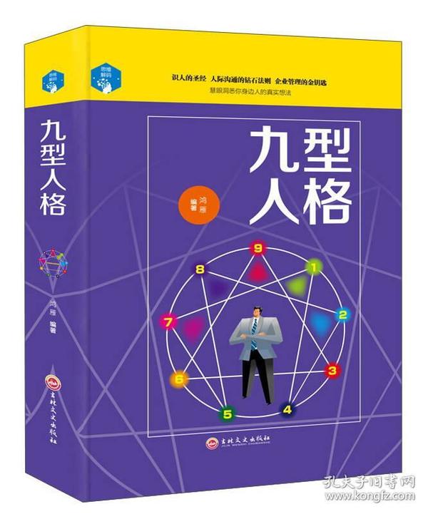 思维解码-九型人格