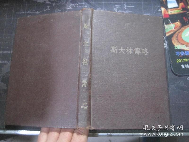 斯大林传略（单色插图本）【1949年精装版 加盖“纪念红五月”四出版社联营书店纪念章】