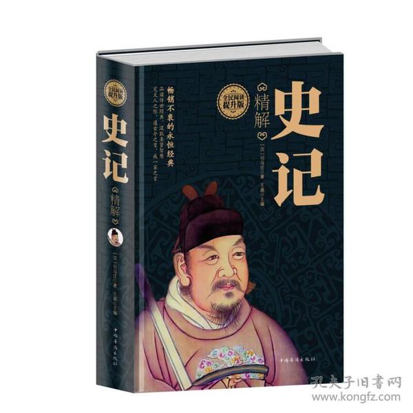 （精装大全集）史记精解（精装）