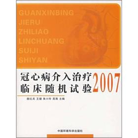 冠心病介入治疗临床随机试验--2007 颜红兵等 中国环境科学出版社 2007年01月01日 9787802096417