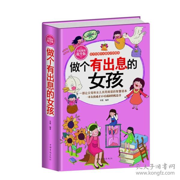 全民阅读做个有出息的女孩（精装）