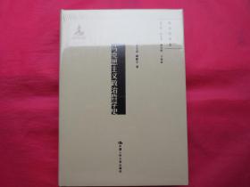 马克思主义政治哲学史【硬精装 塑封 全新】