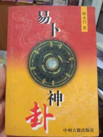 易卜神卦 林永昌 中州古籍出版社