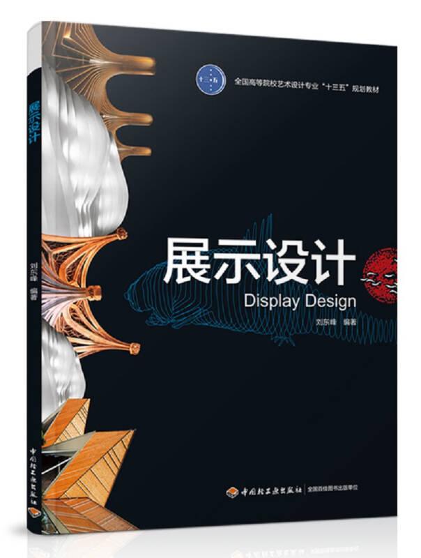 展示設(shè)計(jì) 劉東峰 中國輕工業(yè)出版社