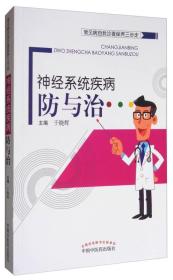 常见病自我诊查保养三步走：神经系统疾病防与治