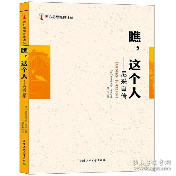 瞧，这个人 专著 尼采自传 (德)弗里德里希·尼采著 缪文荣译 qiao ， zhe ge ren